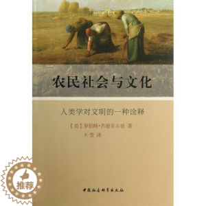 [醉染正版]正版 农民社会与文化:人类学对文明的一种诠释 9787516128725 中国社会科学出版社 [美] 罗