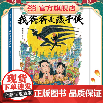 景绍宗中华国韵绘本:我爸爸是燕子侠