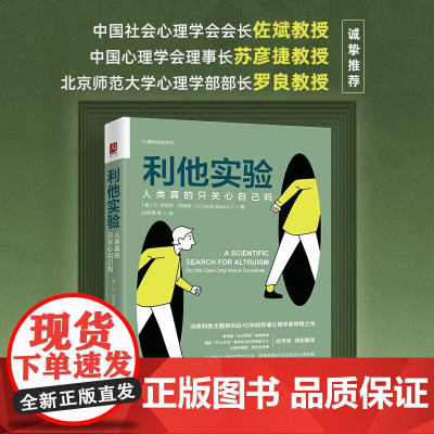 利他实验 人类真的只关心自己吗 C.丹尼尔·巴特森 著 深耕利他主题研究近40年的心理学家倾情之作 探寻心理动机 心理学