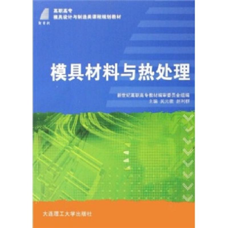 正版新书]模具材料与热处理吴元徽,赵利群 编9787561137086