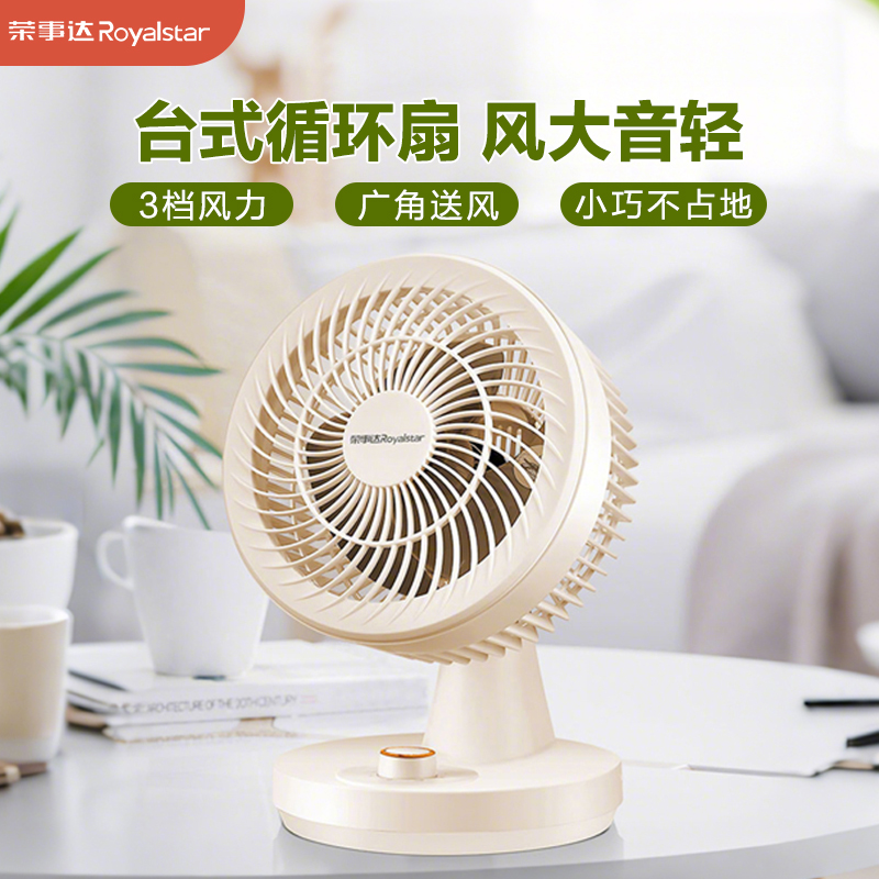 荣事达空气循环扇台式风扇家用电风扇轻音台扇办公卧室桌摇头小风扇电扇