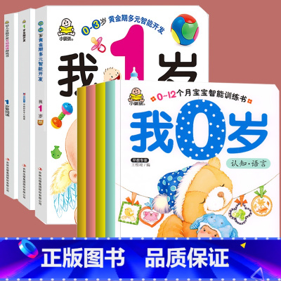 0-1岁宝宝书籍我0岁+我1岁 7册 [正版]小婴孩宝宝早教书绘本0到3岁 一岁半两三岁宝宝书籍婴儿幼儿启蒙认知儿童益智