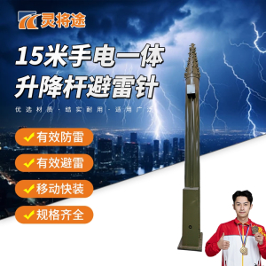 灵将途 可车载移动快装式 15米手电一体升降杆避雷针 LJT-A356-SDYT15
