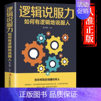 [抖音同款]逻辑说服力 [正版]抖音同款变通受用一生的学问书籍逻辑说服力心理学书沟通类办事儿的艺术生存与竞争哲学为人处世