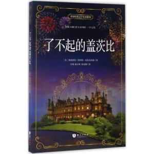 正版新书]了不起的盖茨比(中文版)弗朗西斯·斯科特·菲茨杰拉德