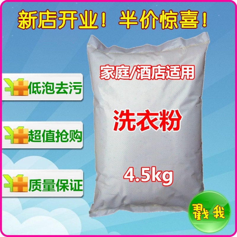 9斤散装4.5kg洗衣粉 批发免邮 促销 家庭装10店3液