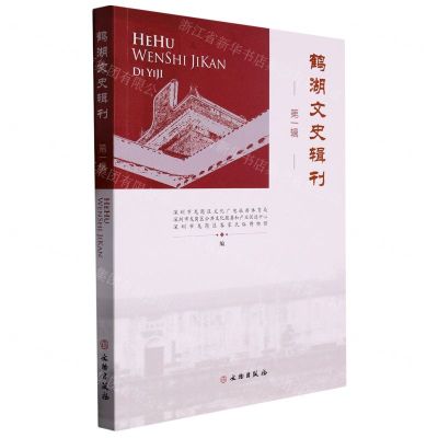 [N]鹤湖文史辑刊(第1辑)-9787501078233