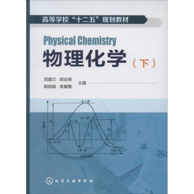 [M]物理化学-9787122191267