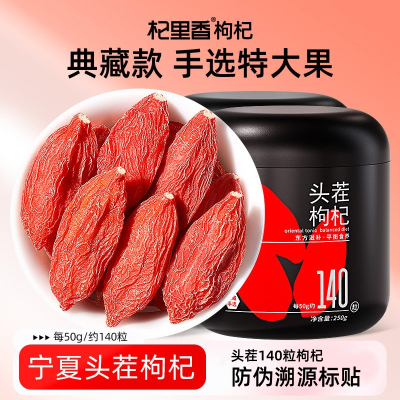 杞里香250g圆罐头茬140粒枸杞 红枸杞罐装大颗粒无杂质上等干果泡茶水养生茶饮官方旗舰店