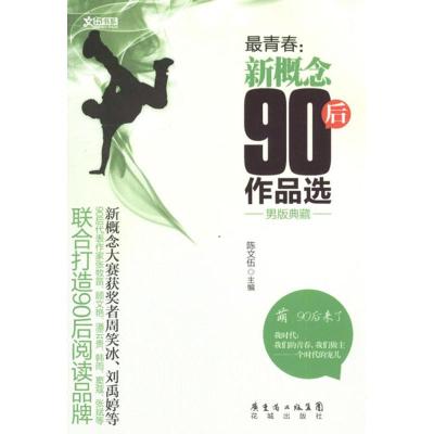 [N]最青春:新概念90后作品选(男版典藏)-9787536064201