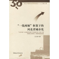 正版新书]一线两厢框架下的河北省城市化/河北中青年社科专家五