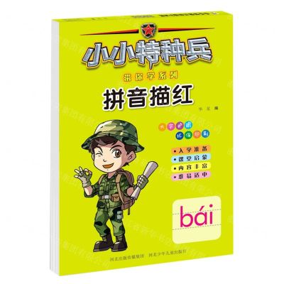 [N]拼音描红/小小特种兵带你学系列-9787559535320