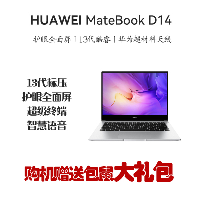 华为笔记本电脑/HUAWEI MateBook D 14 13代酷睿版 i5-13420H 16GB 1TB 锐炬显卡 轻薄本 14英寸护眼全面屏 银