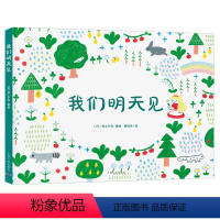我们明天见(精) [正版]我们明天见 精装海豚绘本花园儿童图画故事书3-6岁幼儿园宝宝亲子阅读幼儿硬壳读物批发