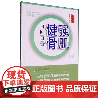 强肌健骨百问百答