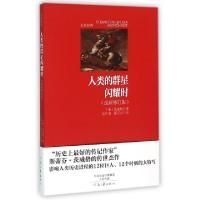 正版新书]人类的群星闪耀时(最新修订版)/社科经典(奥)茨威格|译