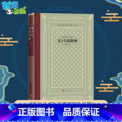 易卜生戏剧四种 [正版]易卜生戏剧四种 (挪)易卜生 著 潘家洵 译 世界名著文学 书店图书籍 人民文学出版社