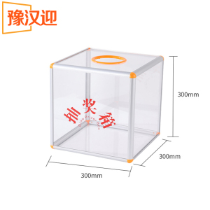 豫汉迎抽奖箱全透明