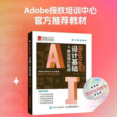 正版新书]ILLUSTRATOR 2022设计基础+商业设计实战陈博 夏磊9787