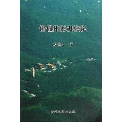 正版新书]价值体系进化论岳德常著9787550900783
