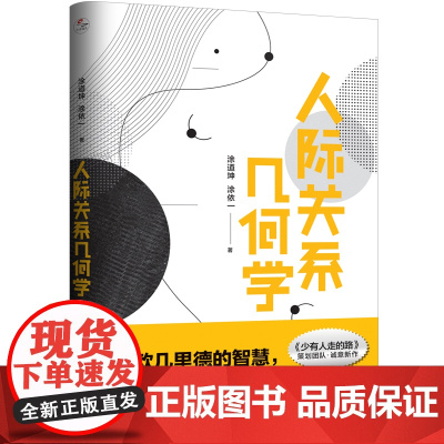 人际关系几何学 涂道坤 、 涂依一 北京联合出版有限公司 正版书籍