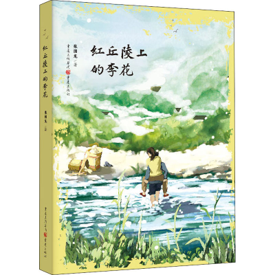 醉染图书红丘陵上的的李花9787229146825