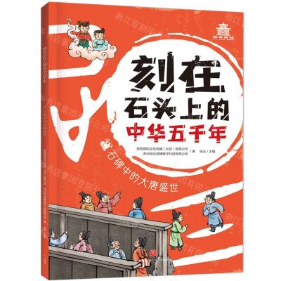 [N]石碑中的大唐盛世/刻在石头上的中华五千年-9787545573008