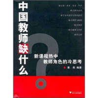 正版新书]中国教师缺什么黄燕9787308040648