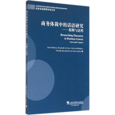 [M]商务体裁中的话语研究-9787544637268