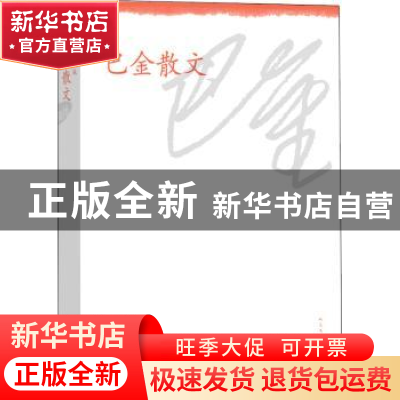 正版 巴金散文 巴金著 人民文学出版社 9787020099139 书籍
