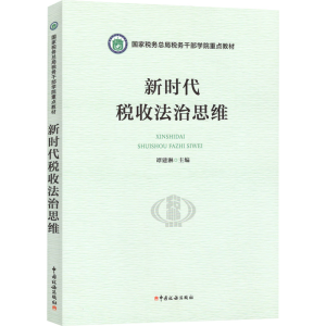 [M]新时代税收法治思维-9787567812703
