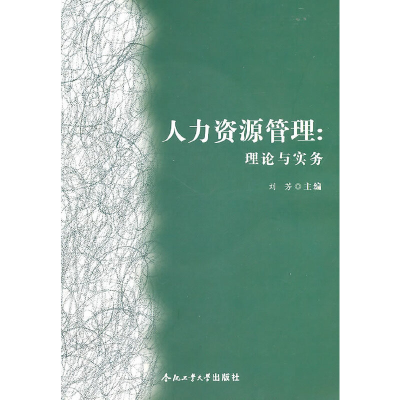 醉染图书人力资源管理:理论与实务(附光盘)9787565003141