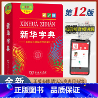 [正版]第12版小学生字典2024年人教版版小学生初中生实用双色版大词典辞典现代汉语常备工具书十二商务印书馆华夏