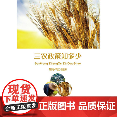 三农政策知多少