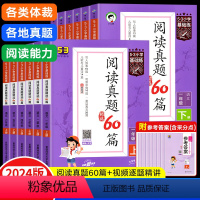 阅读真题60篇[一年级上下] 小学通用 [正版]24版 阅读真题精选60篇.5.3小学基础练 一二三四五14六年级下册