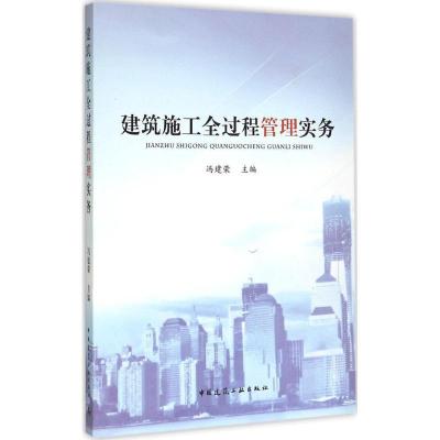 正版新书]建筑施工全过程管理实务冯建荣9787112179732