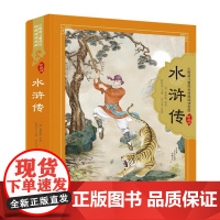 水浒传(明)施耐庵 著 薛贤荣,管大龙 编WX