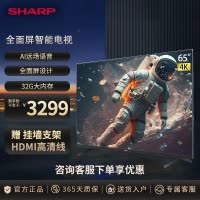 夏普(SHARP) 65英寸FL新品 4K超清 防蓝光护眼 全面屏 3+32G远场语音运动补偿 智能网络液晶电视机