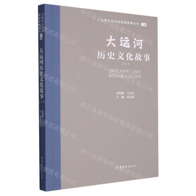 [N]大运河历史文化故事(1)/山东文化体验廊道故事丛书-9787532969135