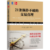 醉染图书21条颠扑不破的交易真理(华章经典金融)9787111665229