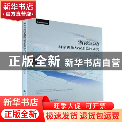 正版 游泳运动科学训练与安全监控研究 杜鹃著 东北林业大学出版