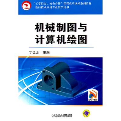 正版新书]机械制图与计算机绘图丁金水9787111339717