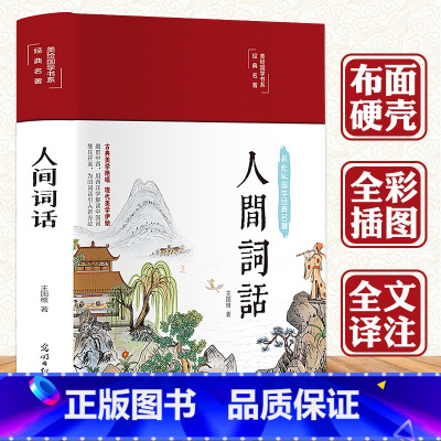 [正版]3本35元 精装全彩 人间词话王国维 古诗词鉴赏赏析评著唐诗宋词诗经大全集 文学古文书籍 人间词话全解古书籍经