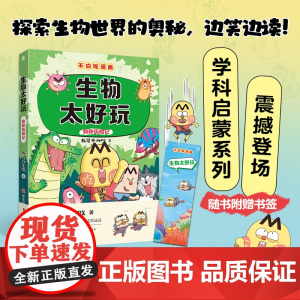 不白吃学科启蒙系列生物太好玩 抖音达人我是不白吃生物知识青少年科普书儿童科普百科大全三四五六年级漫画科普书小学生初中课外