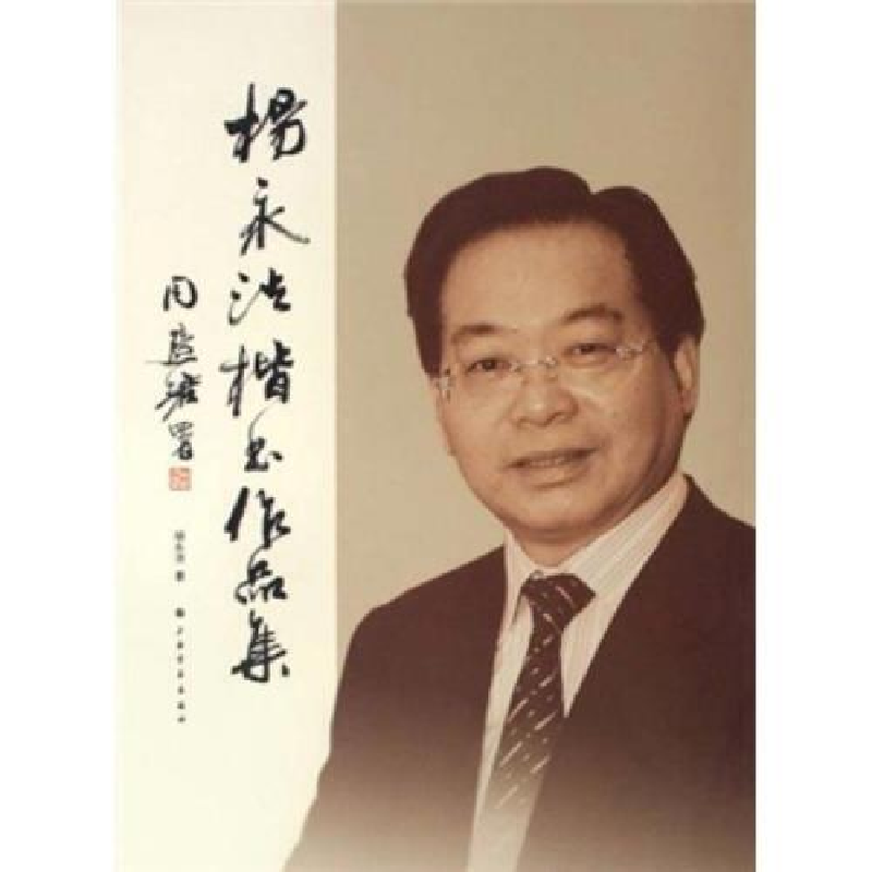 正版新书]杨永法楷书作品集杨永法9787807257653