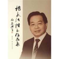 正版新书]杨永法楷书作品集杨永法9787807257653