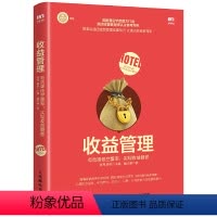 [正版]收益管理 有效降低空置率 实现收益翻番 陈亮 酒店行业创业案例解析 美团酒店学院倾力打造 酒店经理 酒店收益管