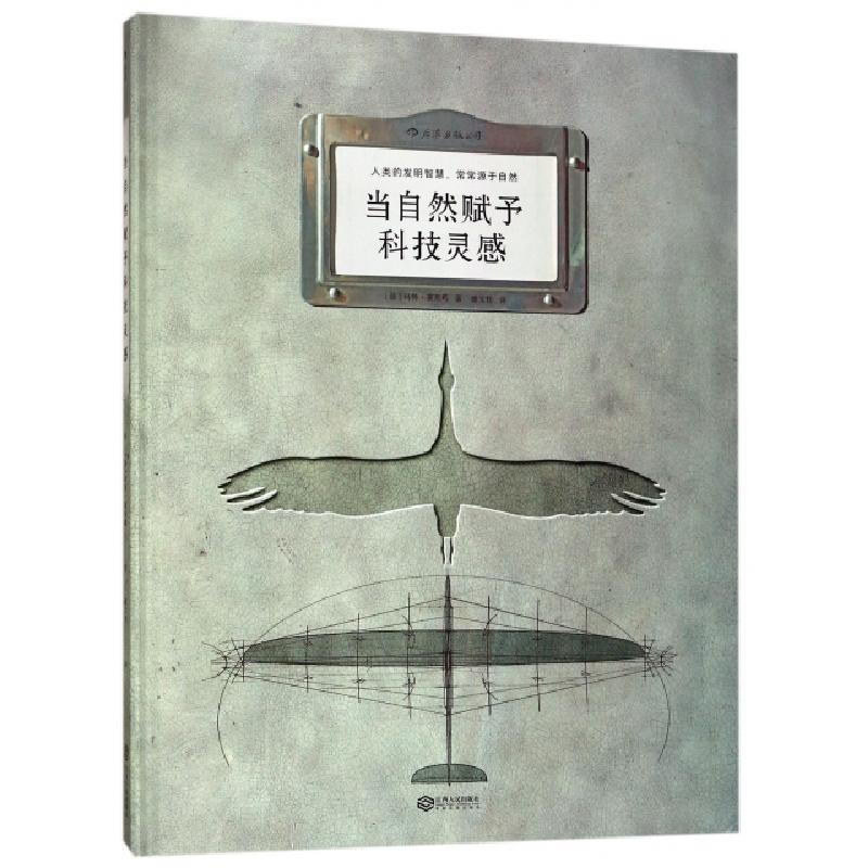 正版新书]当自然赋予科技灵感(精)(法)玛特·富尼耶|译者:潘文柱9