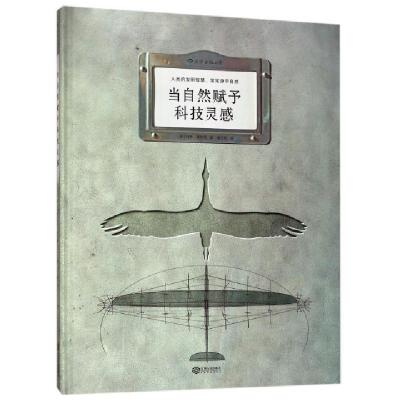 正版新书]当自然赋予科技灵感(精)(法)玛特·富尼耶|译者:潘文柱9