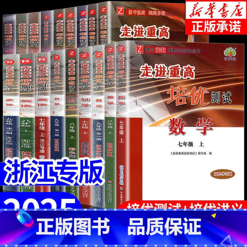 1本:[培优讲义]科学 (浙教版) 八年级下 [正版]走进重高培优讲义培优测试七八九年级上册下册数学科学浙教版语文英语人